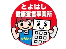 ぜひ参加を！健康宣言事業所