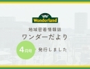 地域密着情報誌「ワンダーだより　第145号」を発行しました！