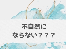 不自然になりたくなーい