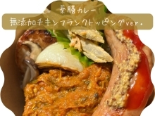 無添加チキンフランク🍗【福島市の体に優しい無添加お弁当/無添加ランチ】