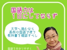 国語力は一日にしてならず❸ 大学進学希望なら高校の国語の教科書を確認すべし【学力アップは本学の定着から！がモットーの、学習塾併設英会話教室】