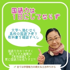 国語力は一日にしてならず❸ 大学進学希望なら高校の国語の教科書を確認すべし【学力アップは本学の定着から！がモットーの、学習塾併設英会話教室】