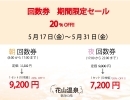 期間限定　回数券割引 SALE が始まります!!【花山温泉】