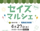 セイズマルシェ　4月27日（土）10時～16時　京成立石駅近　東京都葛飾区立石7丁目