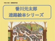 27日から「迷路絵本展」