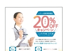 受講料２０％ＯＦＦキャンペーン