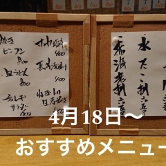 まぐろ刺・勘八刺・〆サバ・水たこ刺・赤海老刺・勘八かま焼・鶏の照焼き・鶏わさ・長芋浅漬け・ねぎトリ生春巻き・チョレギサラダなどお勧めメニューとなります。