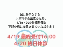 4/19・20の診療時間変更について