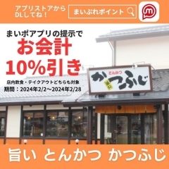 まいポアプリで10％引き！