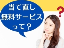 当て直し無料サービスって？