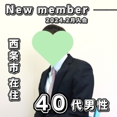 【 西条市 40代男性 】がご入会されました！ 