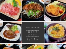 BUNPACHIのランチメニューに新メニューが登場！　#焼肉ランチ #川之江ランチ #カツ丼 #チキンカツ #焼肉 #ランチ #ハンバーグ 