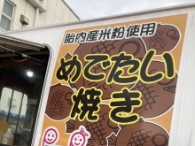 週末の予定です！【めでたい焼きがオススメ！ 移動販売・キッチンカーのぽっかぽか 胎内市】