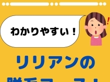 わかりやすい！リリアンの脱毛コース！