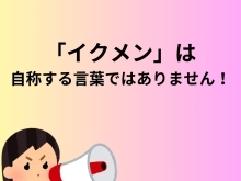 イクメンは自称する言葉ではありません。