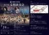 葛飾吹奏楽団「第47回定期演奏会」［2024年5月19日（日）14時～※開演前