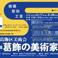 【入場無料】第32回葛飾の美術家展～かつしかの美術家たちの展覧会～［2024年5月17日（金）～26日（日）10時～18時・かつしかシンフォニーヒルズ本館2階 ギャラリー］※【要予約】ギャラリートーク・ワークショップ（有料講座）