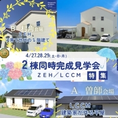 4/27.28.29　地震に強い・高性能住宅【2棟同時完成見学会】宮崎市Ａ曽師会場　Ｂ村角会場