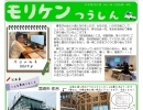 モリケンつうしん18【宮崎市・新築・リフォーム・工務店・高気密・高断熱・省エネ住宅・高性能住宅】