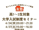 4/24(水)、4/27(土)「入試制度セミナー」開催決定！