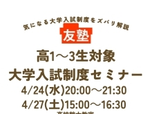 4/24(水)、4/27(土)「入試制度セミナー」開催決定！