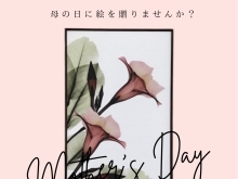 5月１２日は母の日。プレゼントに絵を贈りませんか?