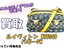 【買取】ルイヴィトン【Louis Vuitton】M95049　バギーPM　ストーンウォッシュデニムがかっこいい