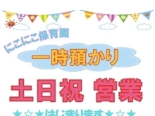 にこにこ保育園でお友達と楽しく過ごしませんか🎀