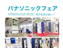 ★パナソニックフェア　4月20・21日産業会館にて★