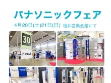 ★パナソニックフェア　4月20・21日産業会館にて★