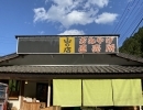 『お店紹介』～旬野菜・お土産・特産品の【山の店】（秋川渓谷から車で5分）～