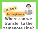 Where can we transfer to the Yamanote Line? 山手線への乗り換えはどこでできますか