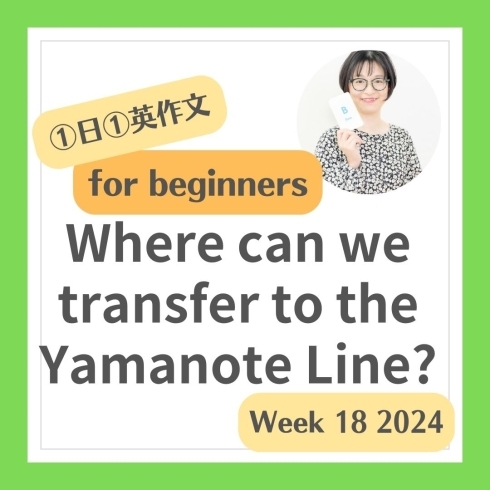 1「Where can we transfer to the Yamanote Line? 山手線への乗り換えはどこでできますか」