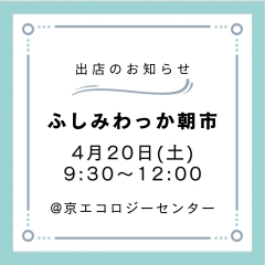 伏見わっか朝市出店します！【季節割烹春吉】