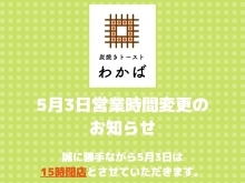 5月3日営業時間変更のお知らせ