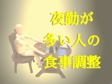 夜勤が多い人の食事調整【駐車場完備・マンツーマンジム・ダイエットや筋力向上の効率アップ】