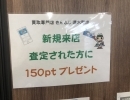 ゆうすいポイント150p付与