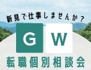 GW転職個別相談会のお知らせ