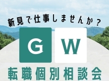 GW転職個別相談会のお知らせ