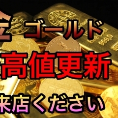 【ブランド楽市稲毛駅西口店】本日(2024年4月20日)の金プラチナ買取価格