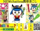 NEWペットボトル用携帯茶こしchattea専門のホ－ムペ－ジ開設