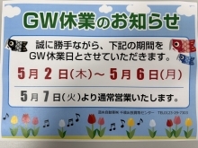 ゴールデンウィーク休業のお知らせ🎏