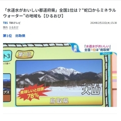 「水道水をおいしい」と感じる人が多い都道府県　1位はどこ？？