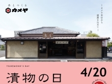 カメヤ本店【漬物の日】本日開催しています