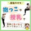 産後ママのストレッチ | ライフ・オステオパシー・センター 整体