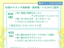 4/22（月）～24（水）の 日替わりランチメニュー＆お弁当のご紹介