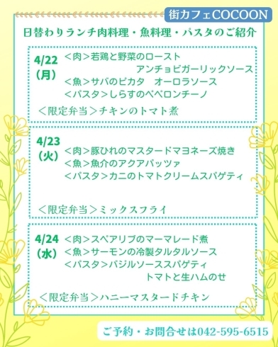 「4/22（月）～24（水）の 日替わりランチメニュー＆お弁当のご紹介」