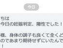 誕生日前に、陽性反応のご報告！