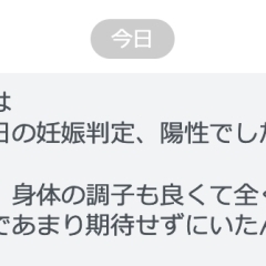 誕生日前に、陽性反応のご報告！