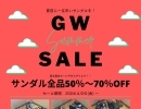 ゴールデンウイーク一足早い夏物サンダルのセールを開始します！！50％～70％といきなりバーゲン